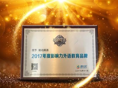 2017影响力外语教育品牌